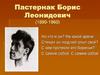 Пастернак Борис Леонидович (1890-1960)