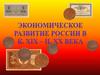 Экономическое развитие России в к. ХIХ – н. XX века