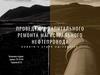 Проведение капитального ремонта магистрального нефтепровода