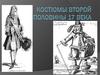 Костюмы второй половины 17 века