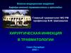 Хирургическая инфекция в травматологии