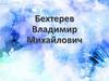 Бехтерев Владимир Михайлович