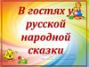 В гостях у русской народной сказки (для дошкольников)