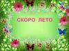 Скоро лето