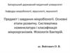 Предмет і завдання мікробіології. Основні етапи розвитку. Систематика номенклатура і класифікація мікроорганізмів