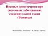 Носовые кровотечения при системных заболеваниях соединительной ткани (Вегенера)