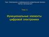 Функциональные элементы цифровой электроники