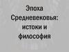 Эпоха Средневековья: истоки и философия