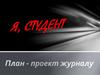 Я, студент. План - проект журналу