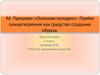 М. Пришвин «Осинкам холодно». Приём олицетворения как средство создания образа