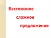 Типы интонации в БСП. Бессоюзное сложное предложение