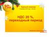 НДС 20 %, переходный период