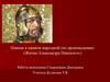 Навеки в памяти народной (по произведению «Житие Александра Невского»)