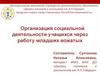 Организация социальной деятельности учащихся через работу младших вожатых