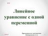 Линейное уравнение с одной переменной (урок 2)