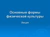 Основные формы физической культуры