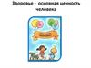 Здоровье -  основная ценность человека