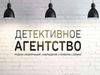 Детективное агенство