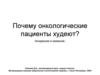 Почему онкологический пациент худеет