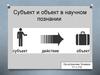 Субъект и объект в научном познании