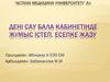 Дені сау бала кабинетінде жұмыс істеп, есепке жазу