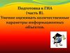 Подготовка к ГИА (часть В). Умение оценивать количественные параметры информационных объектов