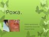 Рожа. Определения. Причины. Симптомы