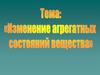 Изменение агрегатных состояний вещества. 8 класс