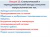 Статистический и термодинамический методы описания макроскопических тел.  Лекция 10