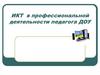 Информационные технологии в профессиональной деятельности педагога детского сада