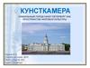 Кунсткамера. Уникальный город Санкт-Петербург как пространство мировой культуры