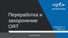 Переработка и захоронение ОЯТ (отработавшее ядерное топливо)