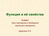 Функция и её свойства
