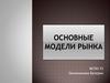 Основные модели рынка