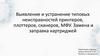 Выявление и устранение типовых неисправностей принтеров, плоттеров, сканеров, МФУ. Замена и заправка картриджей