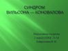Синдром Вильсона - Коновалова