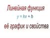Линейная функция и ее свойства