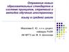 Отражение новых образовательных стандартов в системе принципов, стратегий и методов обучения иностранному языку в средней школе