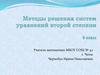 Методы решения систем уравнений второй степени. 9 класс