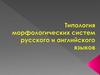 Морфологический уровень языка. Понятие грамматической категории. Типология частей речи