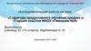 Структура продуктивного обучения средних и старших классов МАОУ «Гимназии №4»