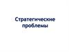 Стратегические проблемы
