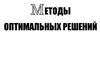 Методы оптимальных решений