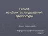 Рельеф на объектах ландшафтной архитектуры