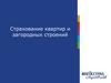 Страхование квартир и загородных строений