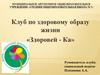 Клуб по здоровому образу жизни «Здоровей - Ка»