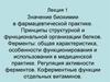 Значение биохимии в фармацевтической практике. Принципы структурной и функциональной организации белков. Ферменты