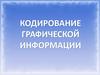 Кодирование графической информации