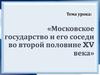 Московское государство и его соседи во второй половине XV века