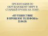 Путешествие в прошлое телефона